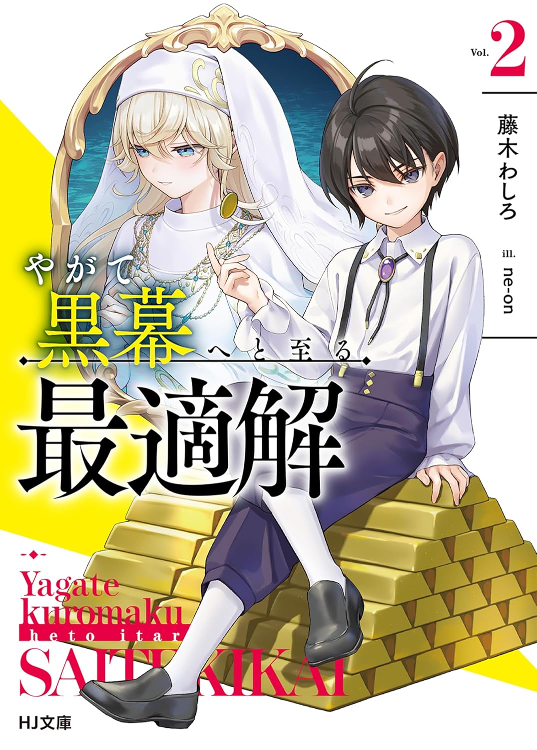 Yagate Kuromaku e to Itaru Saitekikai
