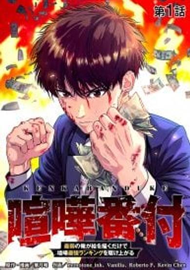 Fight Rankings: The Weakest Me Climbs the Fighting Strongest Rankings Just by Drawing