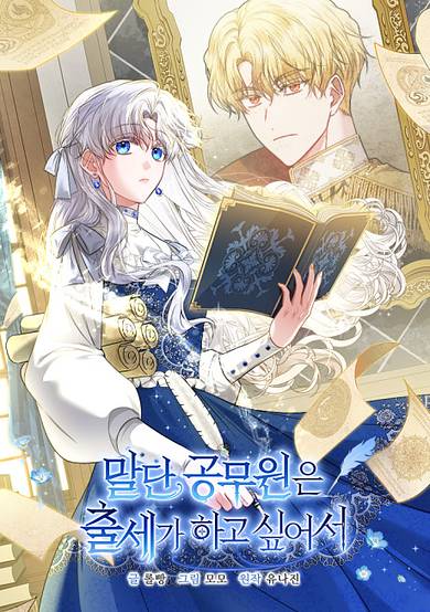 Low-Level Civil Servant Wants to Climb the Social Ladder