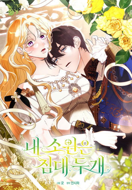 Nae Sowoneun Chimdae Du Gae