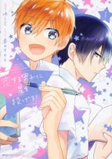 Throw Stars to the Boys in Love!