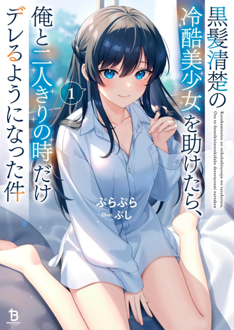 Kurokami Seiso no Reikoku Bishoujo wo Tasuketara, Ore to Futarikiri no Toki Dake Dereru You ni Natta Ken