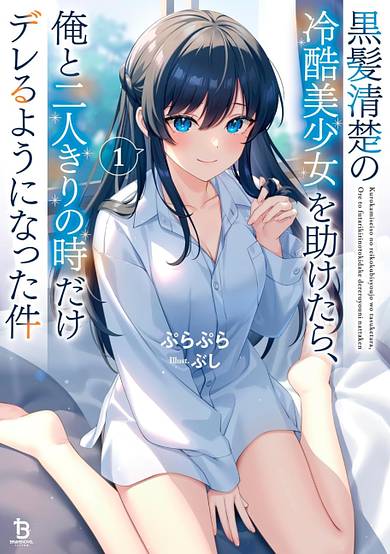 Kurokami Seiso no Reikoku Bishoujo wo Tasuketara, Ore to Futarikiri no Toki Dake Dereru You ni Natta Ken