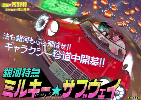 Ginga Tokkyuu Milky☆Subway