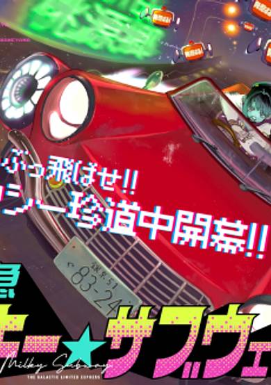 Ginga Tokkyuu Milky☆Subway