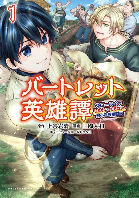 Bartlett Eiyuutan: Slow Life Shitai no ni Dekinai Jakushou Kizoku Funtouki