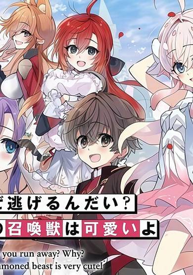 Why do you run away? My summoned beast is very cute!