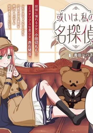 Aruiwa, Watashi no Meitantei