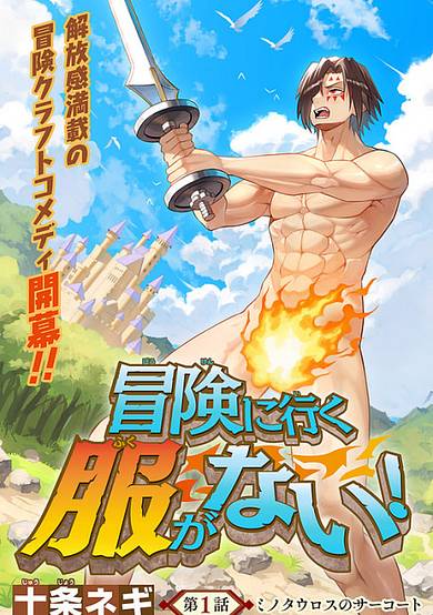 Bouken ni Iku Fuku ga Nai!