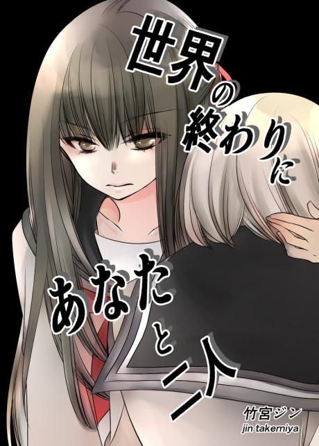 Sekai no Owari ni Anata to Futari