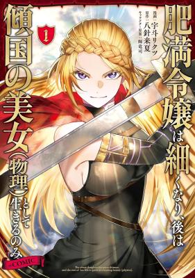 Himan Reijou wa Hosoku nari, Ato wa Keikoku no Bijo (Butsuri) to shite Ikiru nomi