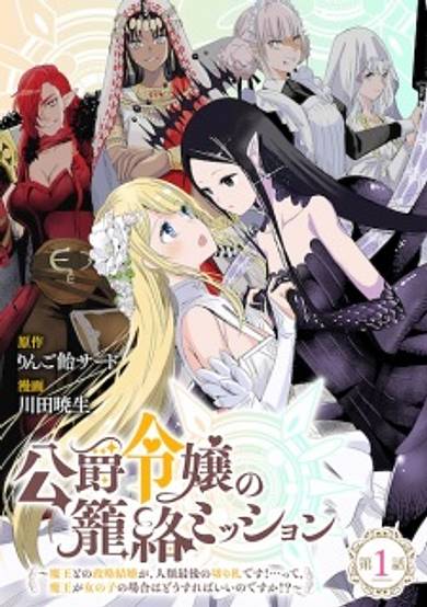 The Duke's Daughter's Mission to Seduce the Demon King: Humanity's Final Gambit: a Political Marriage with the Demon KIng! ...Hang On, but What Am I Supposed to Do If the Demon King Is a Girl!?