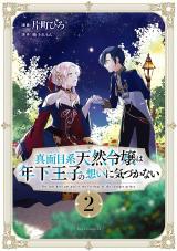 Majime Tennen-kei Reijou wa Toshishita Ouji no Omoi ni Kidzukanai