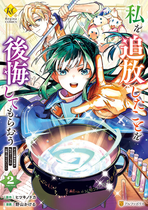 Watashi wo Tsuihou Shita Koto wo Koukai Shite Moraou - Chichiue wa Ryouchi Hatten ga Watashi no Potion no Okage to Shiranai rashii