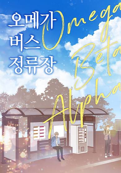 Omega Bus Jeongnyujang