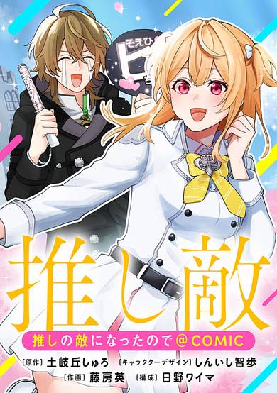 Oshi no teki ni nattanode @COMIC