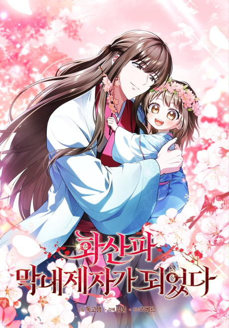 Hwasanpa Mangnaejejaga Doeeotda