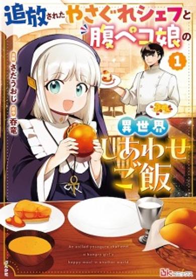 Tsuihou sareta Yasagure Chef to Harapeko Musume no Isekai Shiawase Gohan