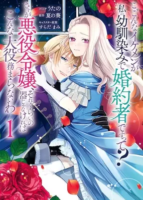 Ko, Konna Ikemen ga Watashi no Osananajimi de Konyakusha desu tte? Sasuga Akuyaku Reijou, Sore Kurai no Utsuwa ja Nakereba Konna Taiyaku Tsutomaranai wa