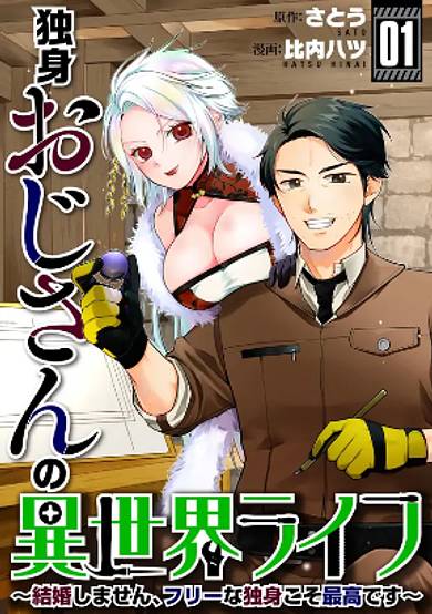 Single Middle-Aged Man’s Isekai Life ~Staying Free and Unmarried Is the Best!~ image