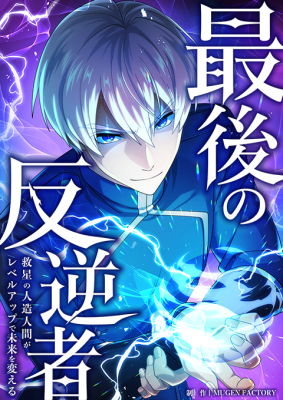 Saigo no Hangyakusha - Sukui Hoshi no Homunkurusu ga Level Up de Mirai o Kaeru