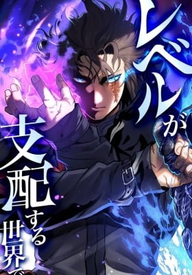 Level ga Shihai Suru Sekai de