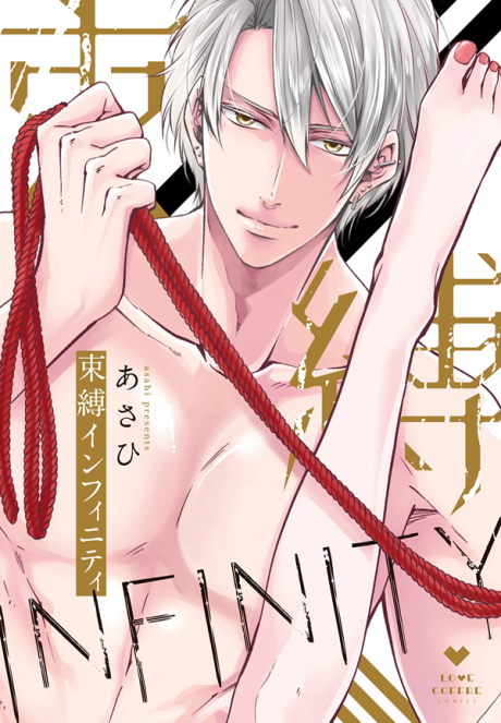 Sokubaku Infinity: Nawashi ni Karame Eraremasu