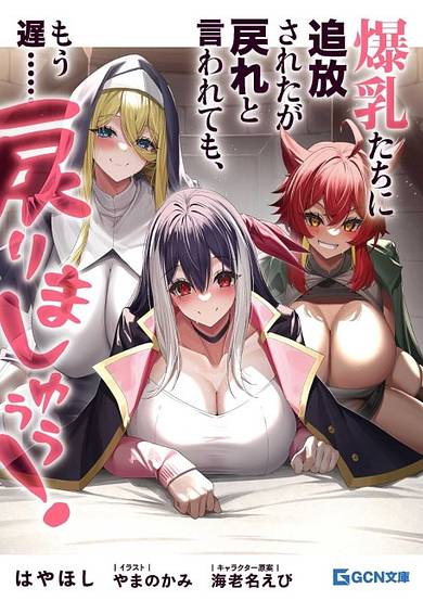 Bakunyuu-tachi ni Tsuihou Saretaga Modore to Iwaretemo, Mou Oso…Modorimashiyuu!