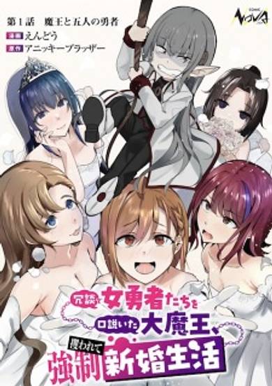 Joudan de Onna Yuusha-tachi wo Kudoita Daimaou, Sarawarete Kyousei Shinkon Seikatsu