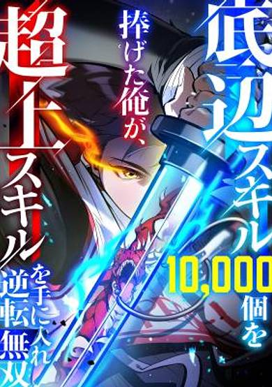 Teihen Sukiru 10,000 Ko o Sasageta Ore ga, Choujou Sukiru Ote ni Ire Gyakuten Musou