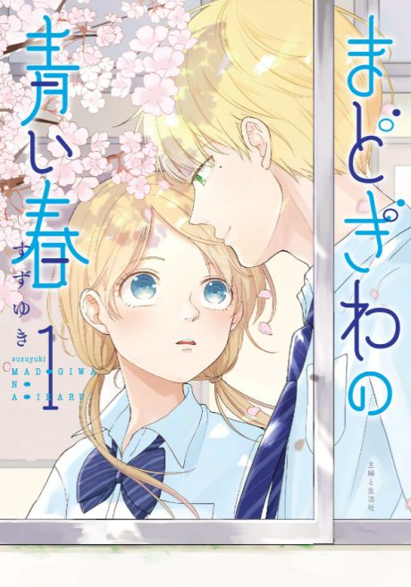 Madogiwa no Aoi Haru