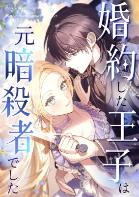 Konyaku Shita Ouji wa Moto Assassin de Shita