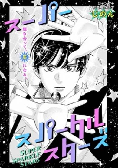 Super Sparkle Stars