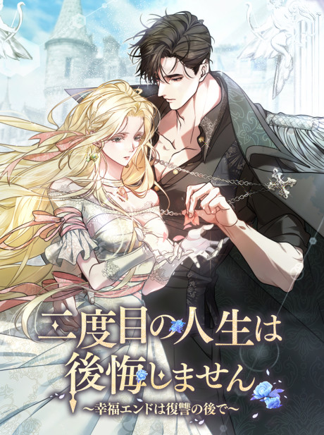 Nidome no Jinsei wa Koukaishimasen: Koufuku End wa Fukushuu no Nochi de