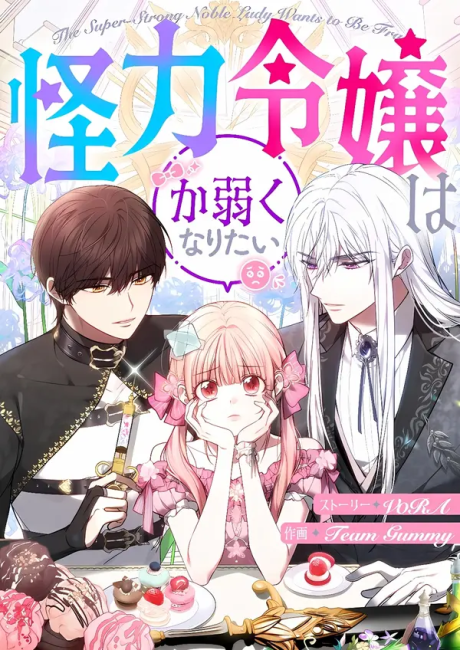 Kairiki Reijou wa Kayowaku Naritai