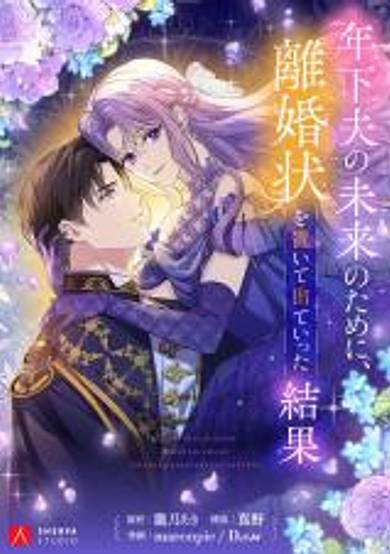 Toshika Otto no Mirai no Tame ni, Rikonjou o Oite Dete Ittakekka