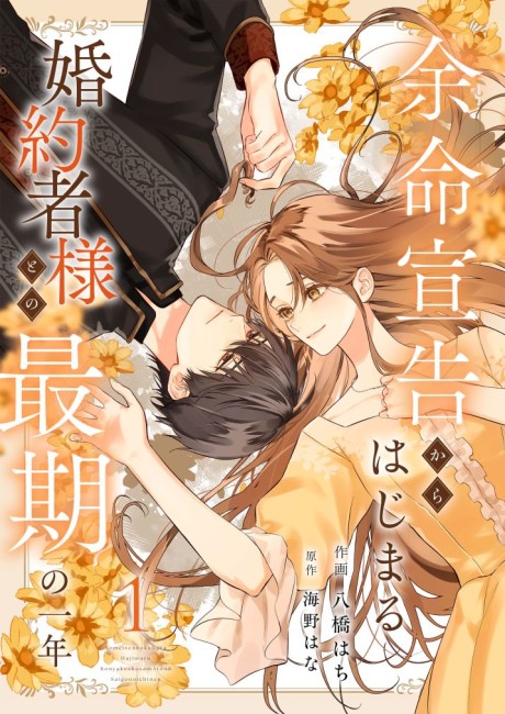 Yomei Senkoku kara Hajimaru Konyakusha-sama to no Saigo no Ichinen