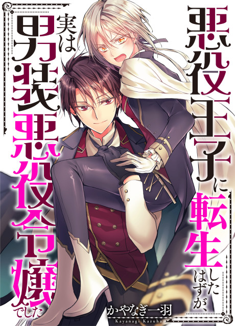 Akuyaku Ouji ni Tensei Shita Hazu ga, Jitsu wa Dansou Akuyaku Reijou deshita