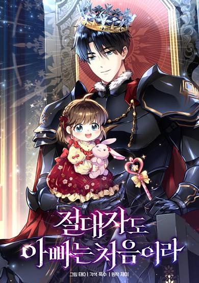 Even the Supreme One Has Never Been a Dad Before