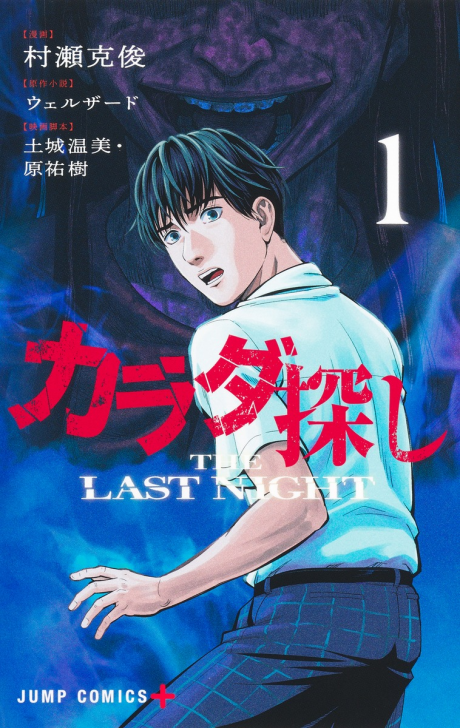 Karada Sagashi: THE LAST NIGHT