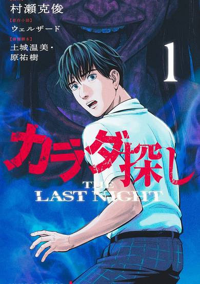 Re/Member: The Last Night