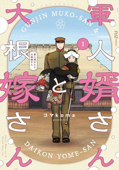 Gunjin Muko-san to Daikon Yome-san