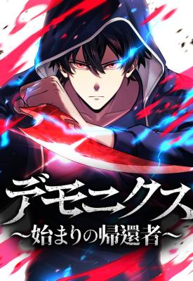 Dead End Demonics ꞉ The First Returnee