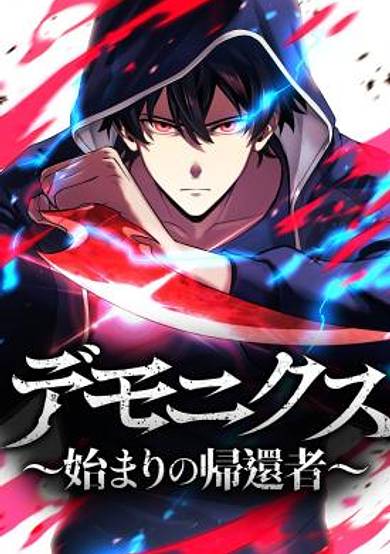 Dead End Demonics ~Hajimari no Kikansha~ image