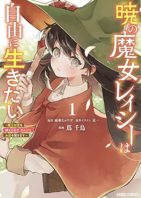 Akatsuki no Majo Lacey wa Jiyuu ni Ikitai: Maou Toubatsu wo Owatta node, Nonbiri Omise wo Hirakimasu