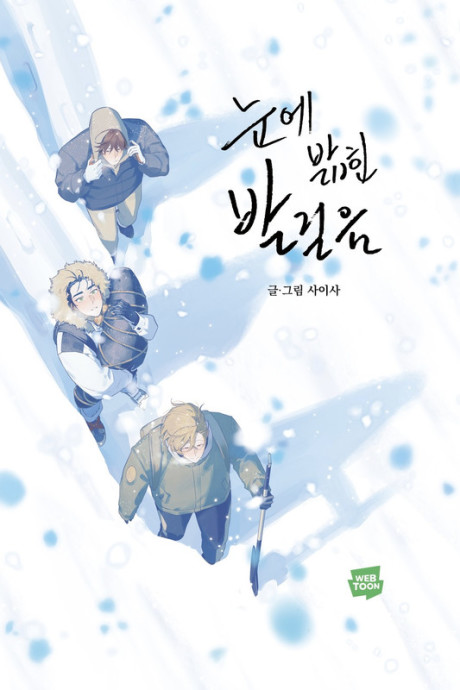 Nune Baphin Balgeoreum