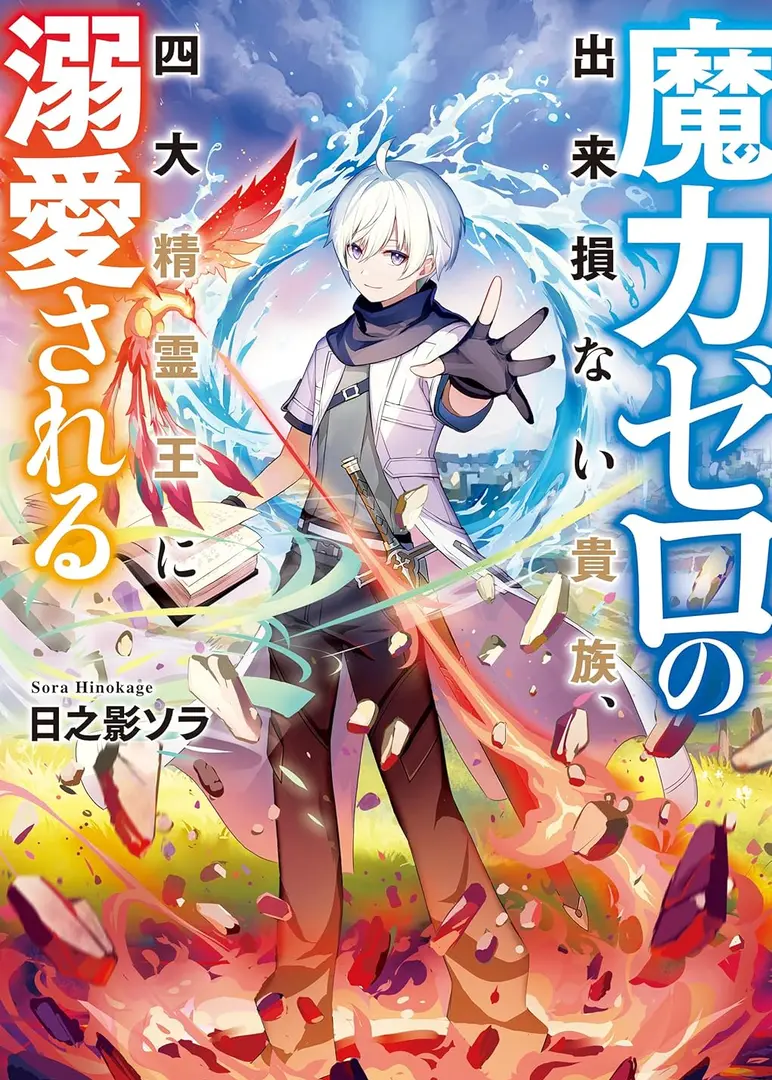 Maryoku Zero no Dekisokonai Kizoku, Yondai Seirei Ou ni Dekiaisareru