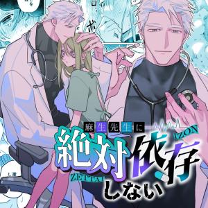 Asou-sensei ni Zettai Izon Shinai