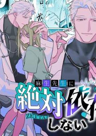 Asou-sensei ni Zettai Izon Shinai