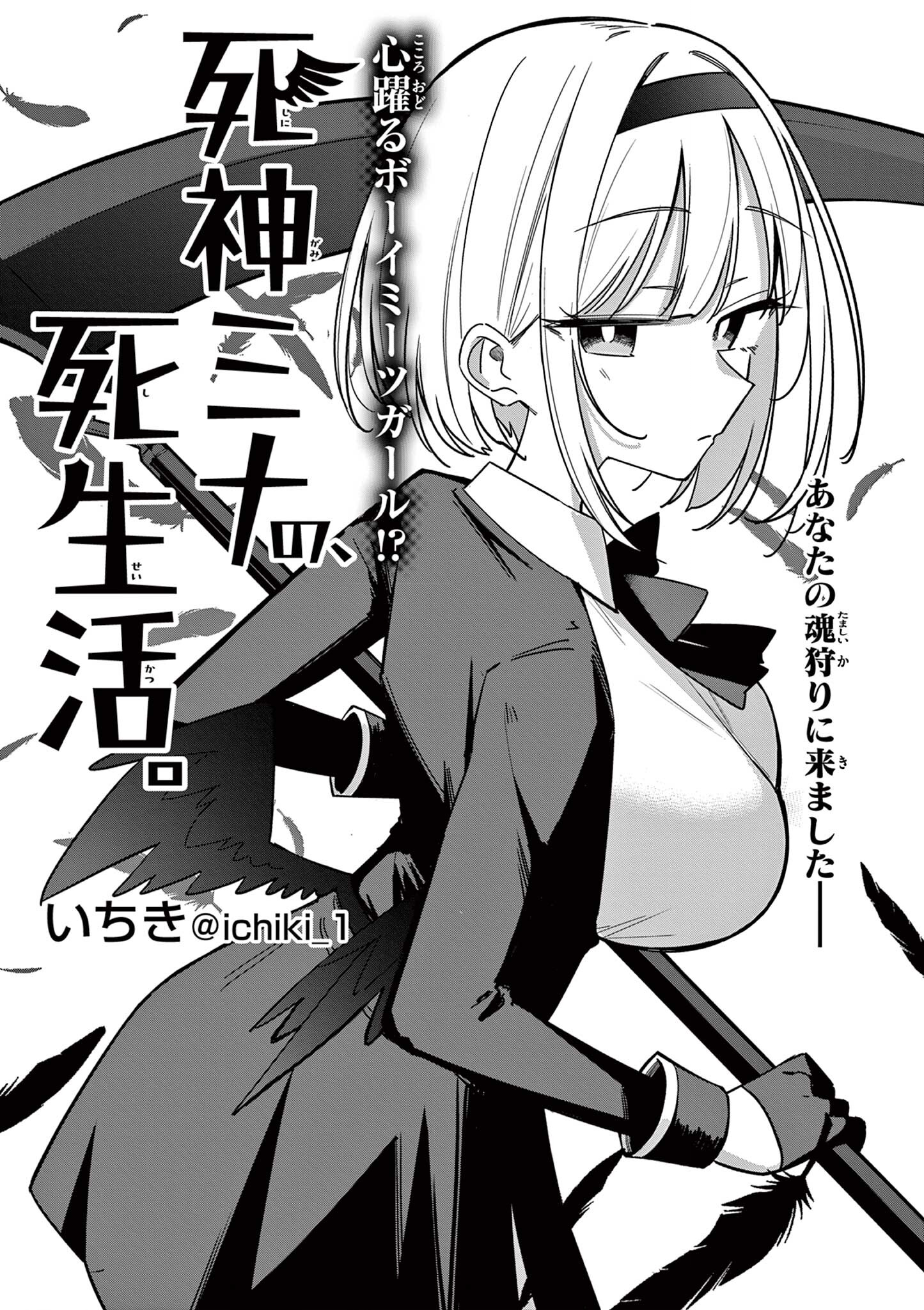 Shinigami Mina no, Shiseikatsu.